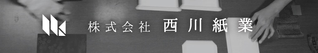 株式会社西川紙業